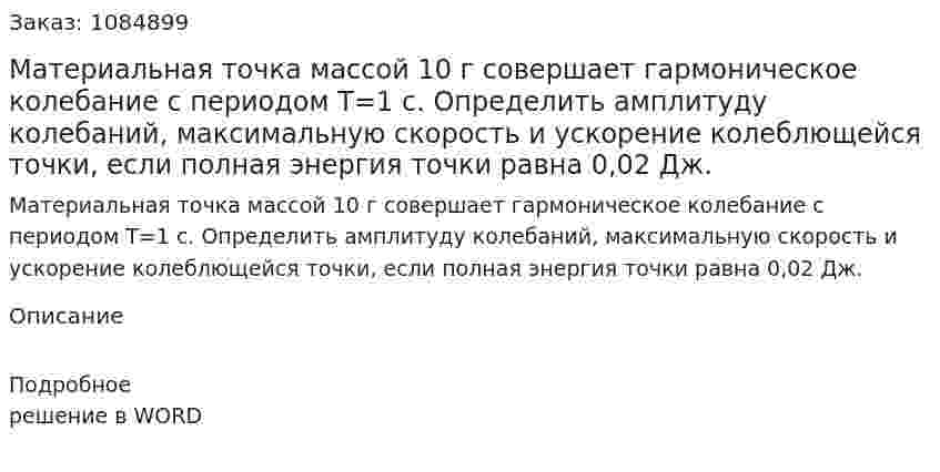 Материальная точка массой 10 г совершает гармоническое колебание с периодом Т=1 с. Определить амплитуду колебаний, максимальную скорость и ускорение колеблющейся точки, если полная энергия точки равна  0,02 Дж. 