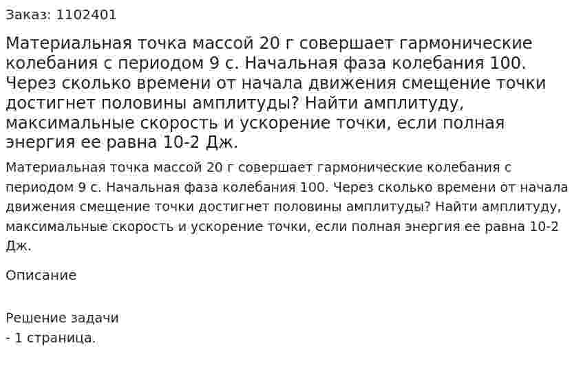 Материальная точка массой 20 г совершает гармонические колебания с периодом 9 с. Начальная фаза колебания 100. Через сколько времени от начала движения смещение точки достигнет половины амплитуды? Найти амплитуду, максимальные скорость и ускорение точки, если полная энергия ее равна 10-2 Дж. 