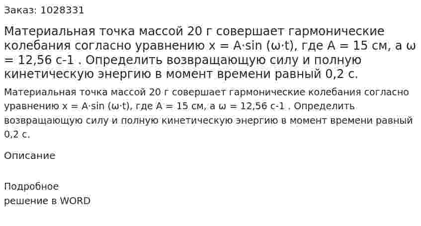 Материальная точка массой 20 г  совершает гармонические колебания согласно уравнению х = A·sin (ω·t), где A = 15 см, а ω = 12,56 с-1 . Определить возвращающую силу и полную кинетическую энергию в момент времени равный 0,2 с.  