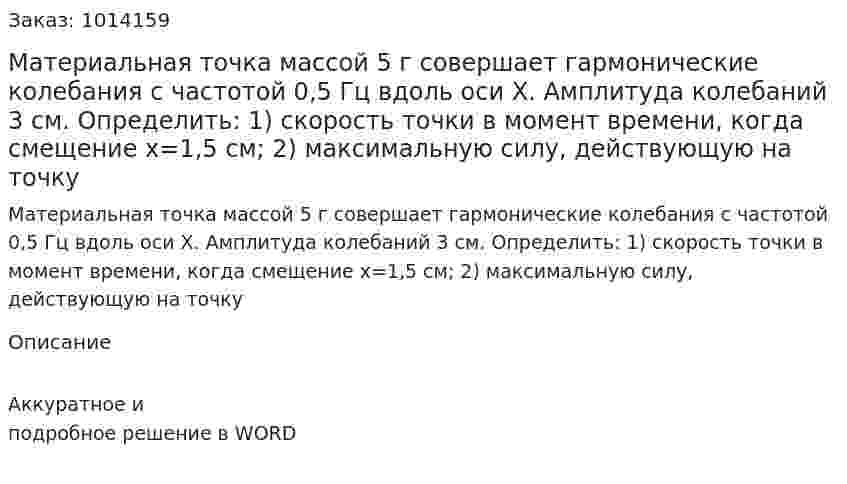 Материальная точка массой 5 г совершает гармонические колебания с частотой 0,5 Гц вдоль оси Х. Амплитуда колебаний 3 см. Определить: 1) скорость точки в момент времени, когда смещение х=1,5 см; 2) максимальную силу, действующую на точку 