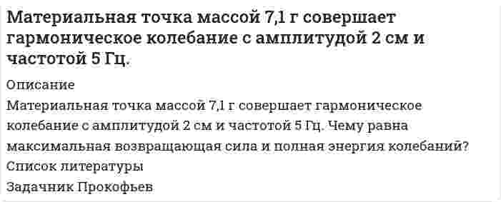      
          Описание
          Материальная точка массой m=1 г совершает колебания по закону х=3sinПt. Определить потенциальную Wn и кинетическую энергии точки в момент времени t=1/3с  
            
            
            Материальная точка массой m=1 г совершает колебания по закону х=3sinПt. Определить потенциальную Wn и кинетическую энергии точки в момент времени t=1/3сМатериальная точка начинает движение из начала координат. Проекции ее скорости описываются зависимосМатериальная точка совершает гармонические колебания по закону x=0.2∙sin⁡(50π t),м. Найти амплитуду, частоту, начальную фазу и период колебаний. Найти смещение за 0,01 с.Материальный баланс Материальный баланс процесса упарки трехкомпонентного раствора 2Мат. методы в экономике. Задача №4 Вариант №3Мать и дочь Сидоровы подали заявление в отделение Сбербанка о приеме их на работу вдвоем на одну должность кассира-контролера. Каждая из них готова работать по полсмены с соответствующей оплатой. Математика. Практическое занятие 1. Задание 6Математика СОО (2 семестр) Практическое занятие 6Математические методы в экономике ЗАДАНИЕМатематические методы в экономике (СибУПК, 2021 г )Математические моделированиеМатематический маятник длиной 40 см и физический маятник в виде тонкого прямого стержня длиной 60 смМатериальная точка M массой 0,5 кг движется по окружности радиуса R=2 м. Определить модуль и направление вектора количества движения точки в момент времени t= 1 с, если угол поворота радиуса изменяется по закону φ = 2 sin πt. нап
