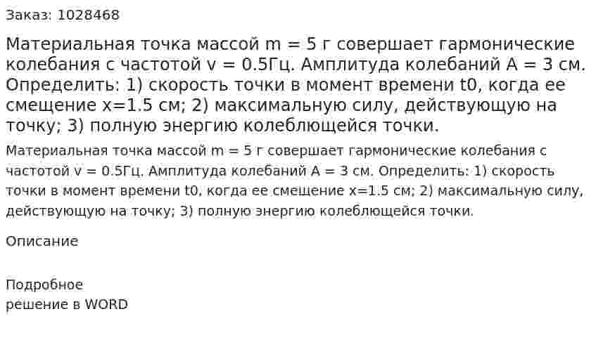 Материальная точка массой m = 5 г совершает гармонические колебания с частотой v = 0.5Гц. Амплитуда колебаний А = 3 см. Определить: 1) скорость точки в момент времени t0, когда ее смещение х=1.5 см; 2) максимальную силу, действующую на точку; 3) полную энергию колеблющейся точки. 