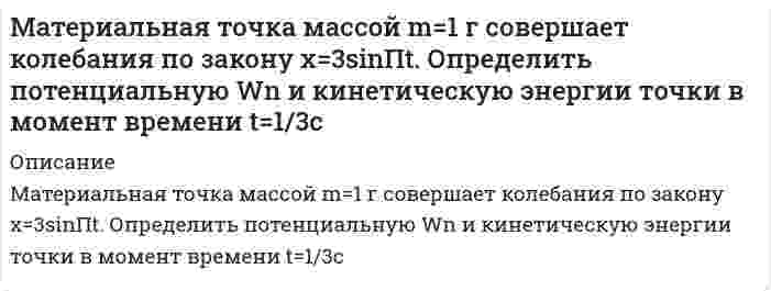      
          Описание
          Материальная точка начинает движение из начала координат. Проекции ее скорости описываются зависимостями v_x=b=2 м/с, v_y=c=3 м/с. Найдите пройденный точкой путь и модуль вектора перемещения за время τ=5 с.  
            
            
            Материальная точка начинает движение из начала координат. Проекции ее скорости описываются зависимосМатериальная точка совершает гармонические колебания по закону x=0.2∙sin⁡(50π t),м. Найти амплитуду, частоту, начальную фазу и период колебаний. Найти смещение за 0,01 с.Материальный баланс Материальный баланс процесса упарки трехкомпонентного раствора 2Мат. методы в экономике. Задача №4 Вариант №3Мать и дочь Сидоровы подали заявление в отделение Сбербанка о приеме их на работу вдвоем на одну должность кассира-контролера. Каждая из них готова работать по полсмены с соответствующей оплатой. Маховое колесо, момент инерции которого равен 250 кг·м, вращается с частотой 30 Гц. Через 1 мин после прекращения действия сил колесо оста-новилось. Найдите момент сил трения.Математика СОО (2 семестр) Практическое занятие 6Математические методы в экономике ЗАДАНИЕМатематические методы в экономике (СибУПК, 2021 г )Математические моделированиеМатематический маятник длиной 40 см и физический маятник в виде тонкого прямого стержня длиной 60 смМатериальная точка M массой 0,5 кг движется по окружности радиуса R=2 м. Определить модуль и направление вектора количества движения точки в момент времени t= 1 с, если угол поворота радиуса изменяется по закону φ = 2 sin πt. напМатериальная точка массой 7,1 г совершает гармоническое колебание с амплитудой 2 см и частотой 5 Гц.