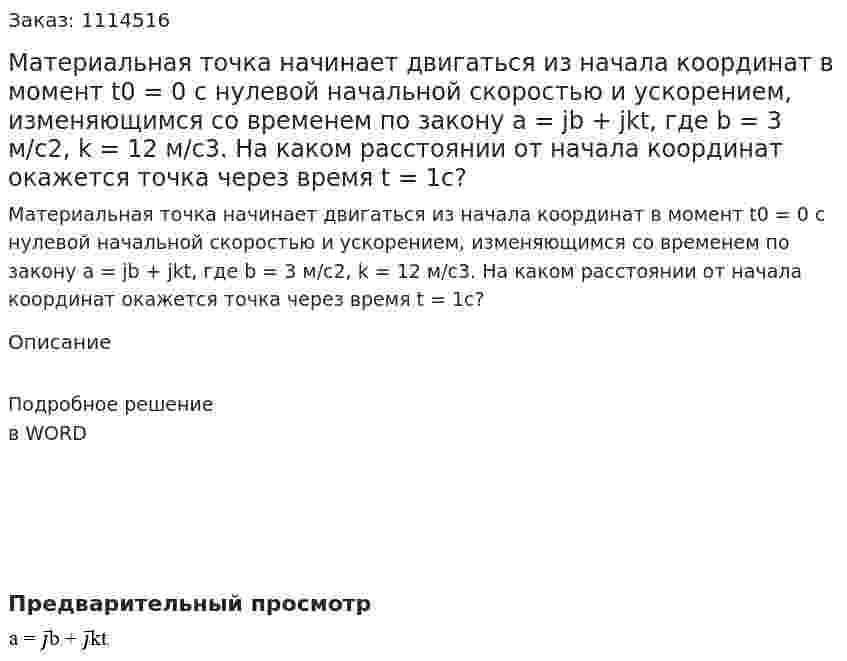 Материальная точка начинает двигаться из начала координат в момент t0 = 0  с нулевой начальной скоростью и ускорением, изменяющимся со временем по закону a = jb + jkt, где b = 3 м/с2, k = 12 м/с3. На каком расстоянии от начала координат окажется точка через время  t =  1c? 