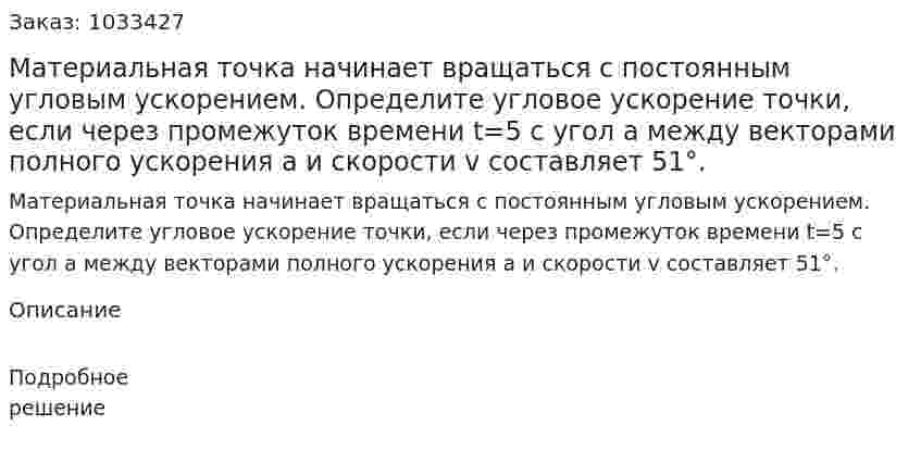 Материальная точка начинает вращаться с постоянным угловым ускорением. Определите угловое ускорение точки, если через промежуток времени t=5 с угол a между векторами полного ускорения a и скорости  v составляет 51°. 