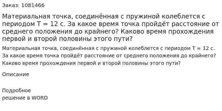 Материальная точка, соединённая с пружиной колеблется с периодом Т = 12 с. За какое время точка пройдёт расстояние от среднего положения до крайнего? Каково время прохождения первой и второй половины этого пути? 