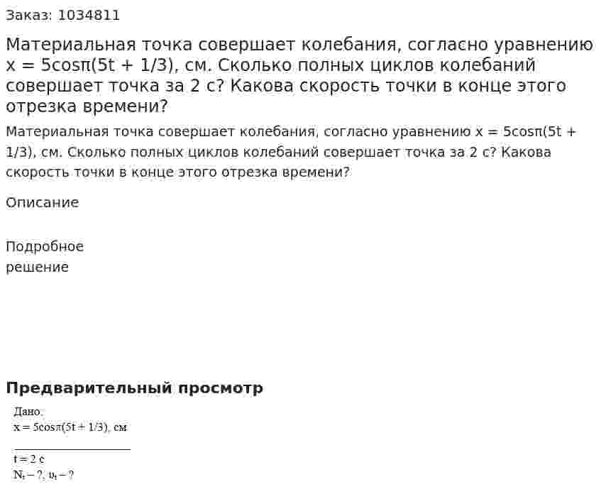 Материальная точка совершает колебания, согласно уравнению х = 5cosπ(5t + 1/3), см. Сколько полных циклов колебаний совершает точка за 2 с? Какова скорость точки в конце этого отрезка времени? 