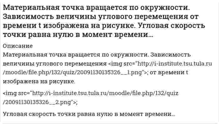      
          Описание
          Материальная точка движется под действием известной силы. Характеристики движущейся точки: A – масса, B – скорость, C – ускорение и D – сила. Из перечисленных характеристик для определения кинетической энергии необходимы …Выберите один ответ:a. A и Db. A, C и Dc. A и Cd. A и B  
            
            
            Материальная точка движется под действием известной силы. Характеристики движущейся точки: A – масса, B – скорость, C – ускорение и D – сила. Из перечисленных характеристик для определения кинетической энергии необходимы …Материальная точка движется по криволинейной траектории под действием силы F=9τ+8n. Определить массу точки, если ее ускорение а=0,5 м/с2.Материальная точка М свободно без трения скользит в поле силы тяжести по гладким стенкам симметричной ямы (А и В — наивысшие точки подъема). При этом величина нормальной к траектории проекции ускорения точки М:Материальная точка М свободно без трения скользит в поле силы тяжести по гладким стенкам симметричной ямы (А и В — наивысшие точки подъема). При этом величина нормальной к траектории проекции ускорения точки М: Материальную основу финансов в процессе их формирования и использования составляют:Материальные ресурсы – это …Мат.методы в псих.Ответы. Синергия.3 семестр МАТЕМАТИЧЕСКИЙ АНАЛИЗ. СИНЕРГИЯ 1 КУРС. МАТЕМАТИЧЕСКИЙ АНАЛИЗ. СИНЕРГИЯ 1 КУРС. ЭКЗАМЕН СДАН НА ОТЛИЧНО ВСЕ ТРИ ПОПЫТКИ.Математический анализ.ти (тест с ответами МОИ) Математическим моделированием можно считать следующее утверждение «…»Материал, вводимый в состав облицовочной смеси, для уменьшения физико-химического взаимодействия между металлом и формой, называетсяМатериаловедение и ТКМ 1 (акд).Росдистант ТГУМатериальная точка вращается по окружности. Зависимость величины углового перемещения от времени t изображена на рисунке.