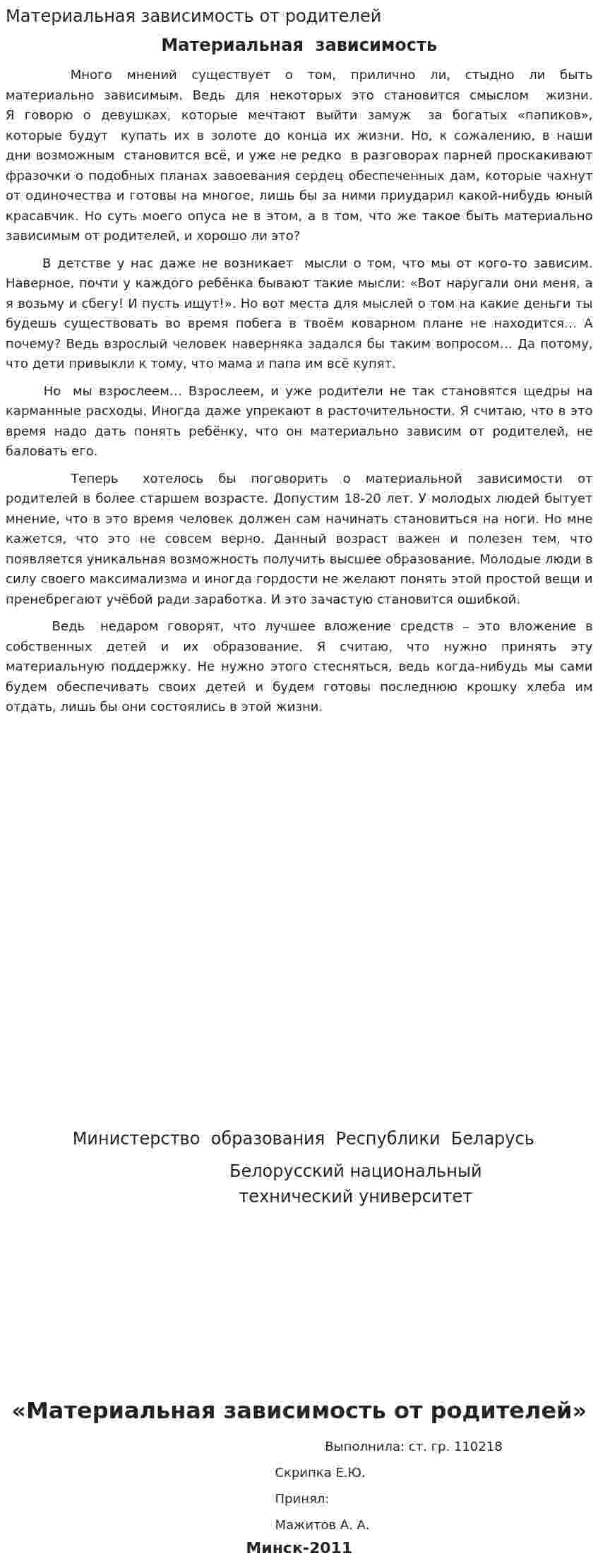 Материальная зависимость от родителей