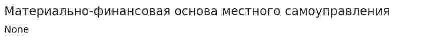 Материально-финансовая основа местного самоуправления