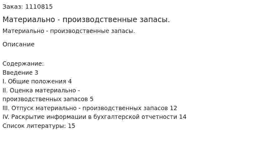 Материально - производственные запасы. (реферат)  