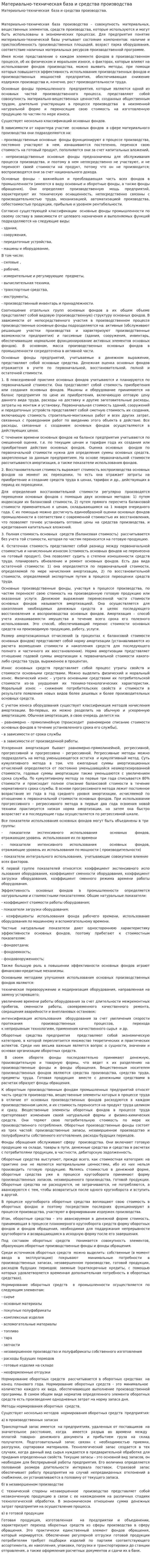 Материально-техническая база и средства производства