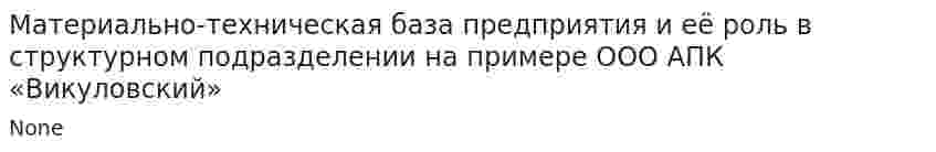 Материально-техническая база предприятия и её роль в структурном подразделении на примере ООО АПК «Викуловский»