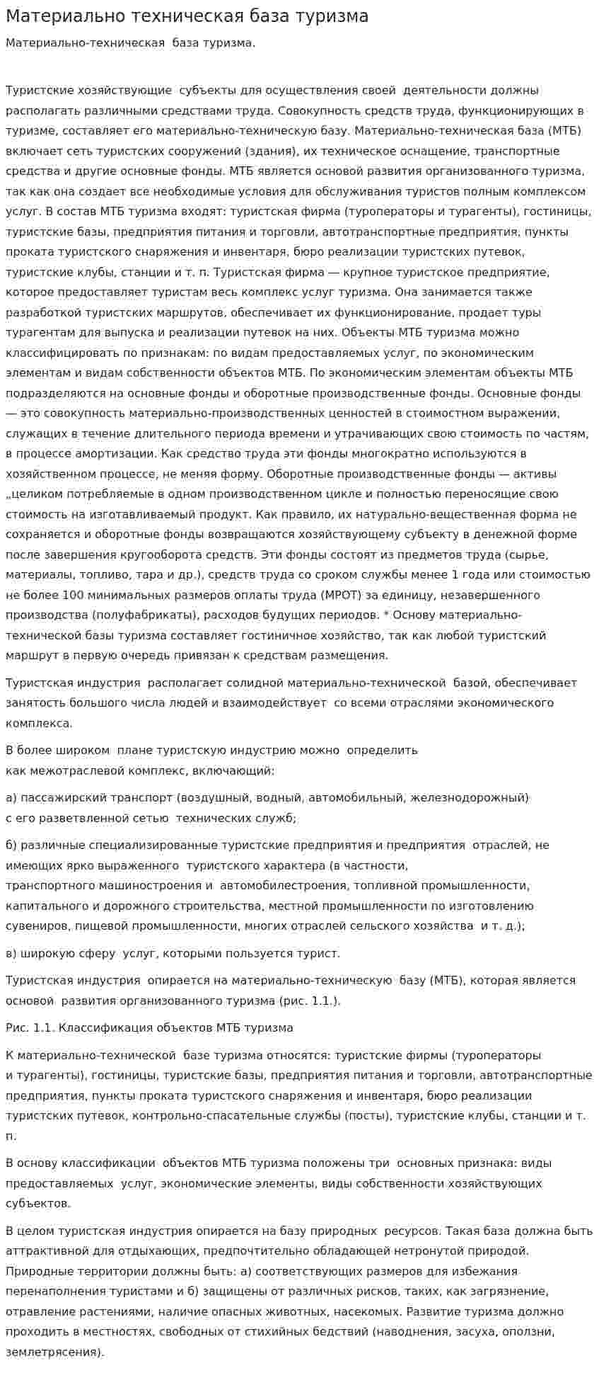 Материально техническая база туризма
