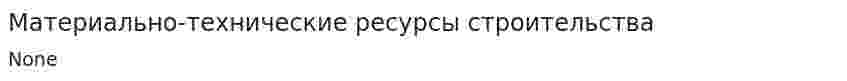 Материально-технические ресурсы строительства