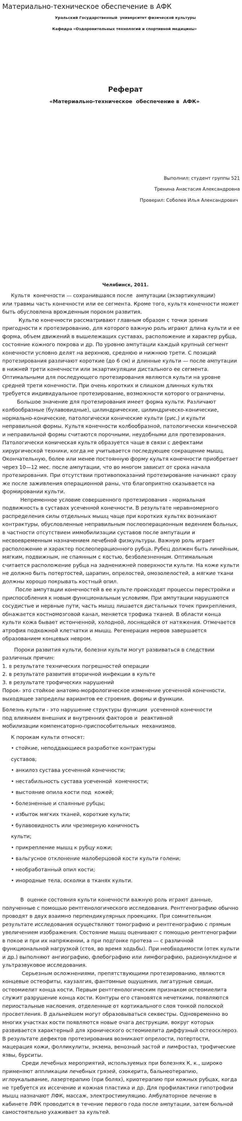 Материально-техническое обеспечение в АФК