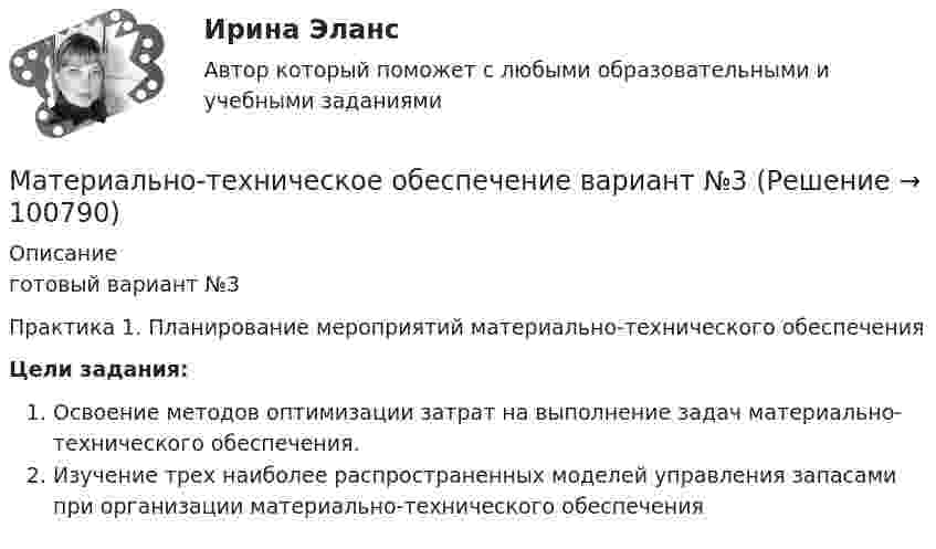     
            Описание
            готовый вариант №3Практика 1. Планирование мероприятий материально-технического обеспечения Цели задания:	Освоение методов оптимизации затрат на выполнение задач материально-технического обеспечения.Изучение трех наиболее распространенных моделей управления запасами при организации материально-технического обеспечения   
            
            
            Материально-техническое обеспечение вариант №3Материально-техническое обеспечение вариант №3Материально-техническое обеспечение вариант№3Материально-техническое обеспечение вариант №6 Материально-техническое обеспечение вариант№6Материальный источник финансовых ресурсов домашних хозяйств - это ...Материальный ущерб в минимальных размерах оплаты труда на день возникновения региональной чрезвычайной ситуации - ...Материальная точка участвует одновременно в двух взаимно перпендикулярных колебаниях, выражаемых уравнениями  x = A1cosωt  и  y = – A2cos2ωt,  где A1 = 4 см и A2 = 2 см. Найти уравнение траектории и построить её.Материальная точка участвует одновременно в двух взаимно перпендикулярных колебаниях, описываемых уравнением:  x1,2 = A1,2 cosw1,2t,  где A1 = 2 см, w1 = w2 = 2 рад/с, A2 = 4 см.Материальная точка участвует одновременно в двух взаимно перпендикулярных колебаниях, происходящих согласно уравнениям  x = 3 cost  и y = 2 sintМатериальная точка участвует одновременно в двух взаимно перпендикулярных колебаниях, происходящих согласно уравнениям:  x = A1cosw1t,  y = A2sinw2t,  где A1 = 2 см, w1 = 2 c-1, A2 = 4 см, w2 = 2 c-1.Материальная точка участвует одновременно в двух взаимно перпендикулярных колебаниях, уравнения которых в единицах СИ имеют вид x = 0,4 cos t и у = 0,2 cos (t–0,5). Определить траекторию движения точки и Материальной основой финансовых отношений является ...Материально ответственные лица до проведения инвентаризации …