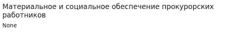 Материальное и социальное обеспечение прокурорских работников. 4