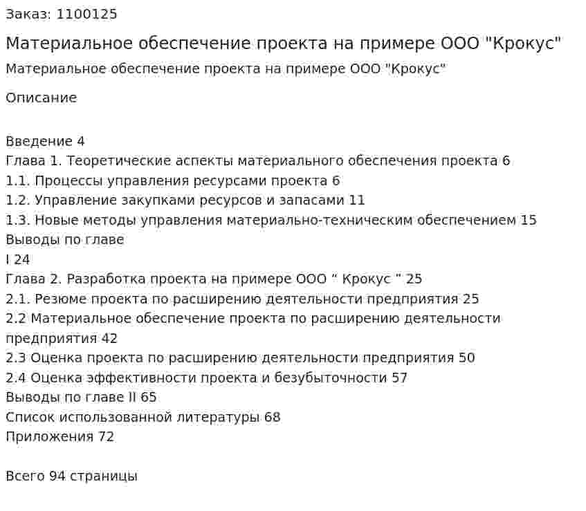 Материальное обеспечение проекта на примере ООО "Крокус" (Дипломная работа) 