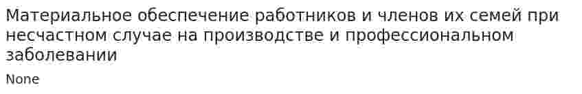 Материальное обеспечение работников и членов их семей при несчастном случае на производстве и профессиональном заболевании