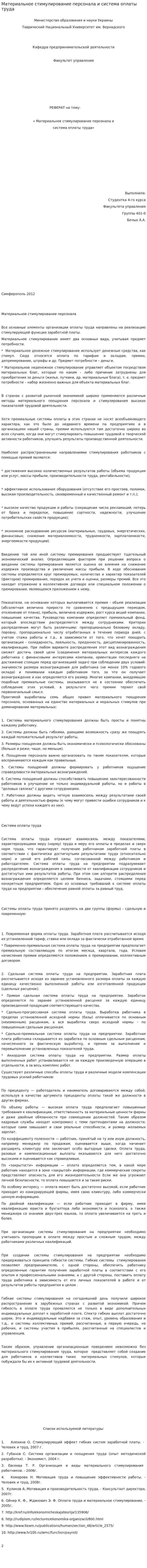 Материальное стимулирование персонала и система оплаты труда