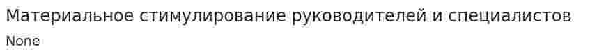 Материальное стимулирование руководителей и специалистов