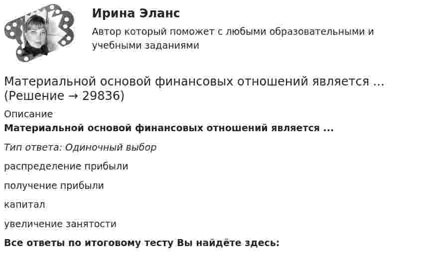      
          Описание
          Материальной основой финансовых отношений является ...Тип ответа: Одиночный выборраспределение прибылиполучение прибыликапиталувеличение занятостиВсе ответы по итоговому тесту Вы найдёте здесь:   
            
            
            Материальная точка участвует одновременно в двух взаимно перпендикулярных колебаниях, уравнения которых в единицах СИ имеют вид x = 0,4 cos t и у = 0,2 cos (t–0,5). Определить траекторию движения точки и Материальной основой финансовых отношений является ...Материально ответственные лица до проведения инвентаризации …Материально-правовое и коллизионное регулирование освобождения от ответственности в международном частном правеМатериально-техническое обеспечение вариант №3Материально-техническое обеспечение вариант №3Материально-техническое обеспечение вариант№3Материальная точка участвует в двух одинаково направленных колебаниях с частотой v = 1 с-1. Разность фаз этих колебаний равна 3/4 p, а амплитуды равны 6 и 4 см соответственно. Написать уравнение результирующего колебания.Материальная точка участвует одновременно в двух взаимно перпендикулярных гармонических колебаниях, уравнения которых  x = A1 cos(wt), y = A2 cos(wt/2),Материальная точка участвует одновременно в двух взаимно перпендикулярных колебаниях, выражаемых уравнениями  x = A1cosωt  и  y = A2cos2ωt,Материальная точка участвует одновременно в двух взаимно перпендикулярных колебаниях, выражаемых уравнениями  x = A1cosωt  и  y = – A2cos2ωt,  где A1 = 2 см, A2 = 1 см. Найти уравнение траектории и построить её.Материальная точка участвует одновременно в двух взаимно перпендикулярных колебаниях, выражаемых уравнениями  x = A1cosωt  и  y = – A2cos2ωt,  где A1 = 4 см и A2 = 2 см. Найти уравнение траектории и построить её.Материальная точка участвует одновременно в двух взаимно перпендикулярных колебаниях, описываемых уравнением:  x1,2 = A1,2 cosw1,2t,  где A1 = 2 см, w1 = w2 = 2 рад/с, A2 = 4 см.Материальная точка участвует одновременно в двух взаимно перпендикулярных колебаниях, происходящих согласно уравнениям  x = 3 cost  и y = 2 sint