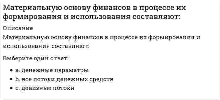      
          Описание
          Материальные ресурсы – это …Тип ответа: Одиночный выборважнейшая часть производственных ресурсов, предназначенных для использования в процессе создания общественного продукта и постоянно находящихся в виде материальных запасов, в составе незавершенного производства на предприятииподсистема управления проектом, включающая процессы приобретения товаров, продукции и услуг по проекту от внешних организаций-поставщиковсистема методов, принципов взаимосвязи специфики закупок по конкретному проекту с окружающей средой проекта  
            
            
            Материальные ресурсы – это …Мат.методы в псих.Ответы. Синергия.3 семестрМатриархат характерен для эпохи …Матричное уравнение А⸱Х =В имеет решение …МБИ Тест по теории вероятности и математической статистике (30 вопросов)МГСУ (Б.1.В.ДВ.7.6) Компьютерные методы проектирования в организации и управлении проектами > Итоговое тестированиеМГСУ (Б.1.В.ДВ.7.6) Компьютерные методы проектирования в организации и управлении проектами > Контрольная работа №1Материаловедение и ТКМ 1 (акд).Росдистант ТГУМатериальная точка вращается по окружности. Зависимость величины углового перемещения от времени t изображена на рисунке.Материальная точка вращается по окружности. Зависимость величины углового перемещения от времени t изображена на рисунке. Угловая скорость точки равна нулю в момент времени…Материальная точка движется под действием известной силы. Характеристики движущейся точки: A – масса, B – скорость, C – ускорение и D – сила. Из перечисленных характеристик для определения кинетической энергии необходимы …Материальная точка движется по криволинейной траектории под действием силы F=9τ+8n. Определить массу точки, если ее ускорение а=0,5 м/с2.Материальная точка М свободно без трения скользит в поле силы тяжести по гладким стенкам симметричной ямы (А и В — наивысшие точки подъема). При этом величина нормальной к траектории проекции ускорения точки М:Материальная точка М свободно без трения скользит в поле силы тяжести по гладким стенкам симметричной ямы (А и В — наивысшие точки подъема). При этом величина нормальной к траектории проекции ускорения точки М: 