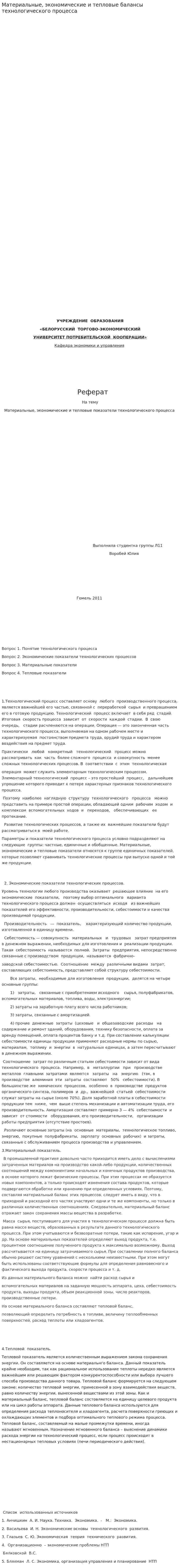 Материальные, экономические и тепловые балансы технологического процесса