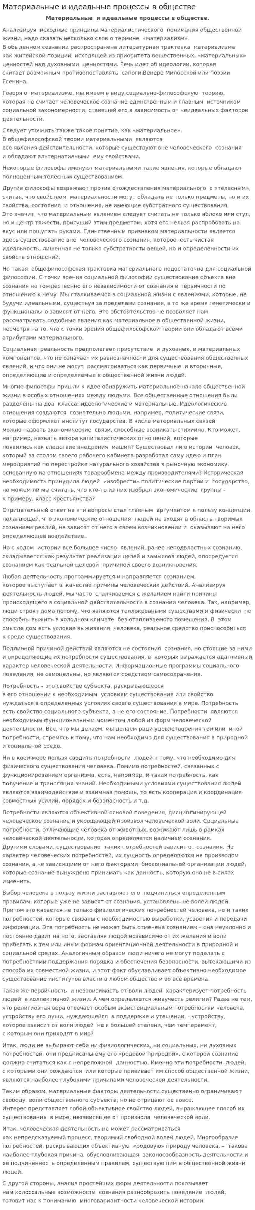 Материальные и идеальные процессы в обществе
