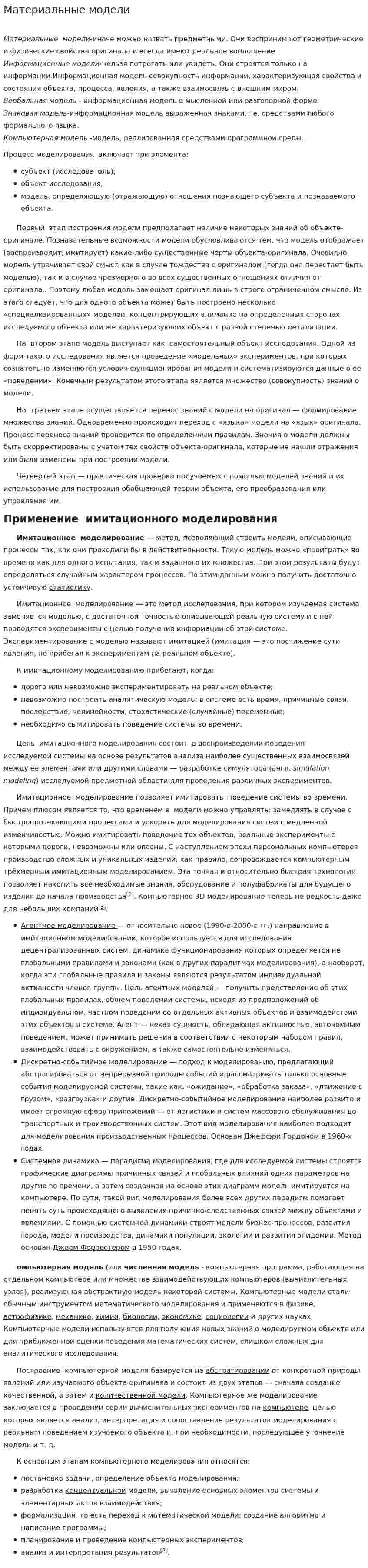 Материальные модели