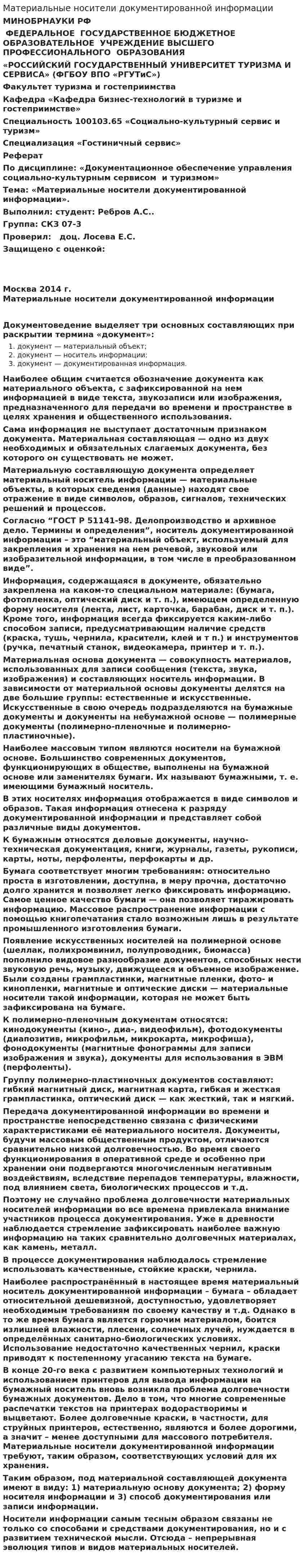 Материальные носители документированной информации