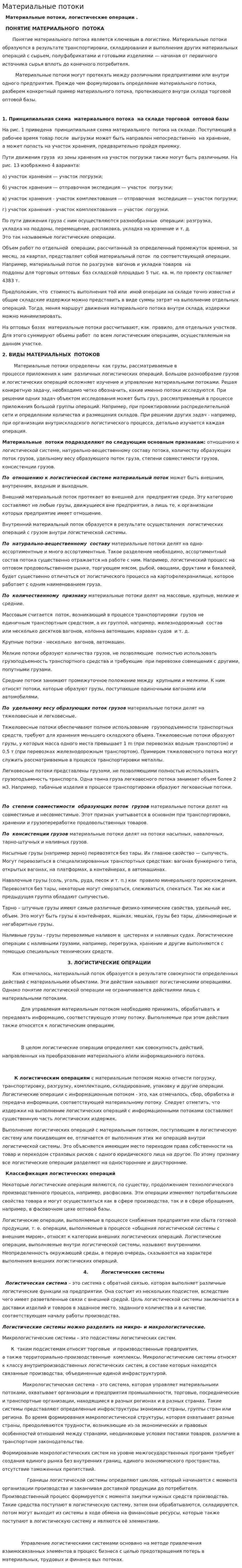 Материальные потоки. 3