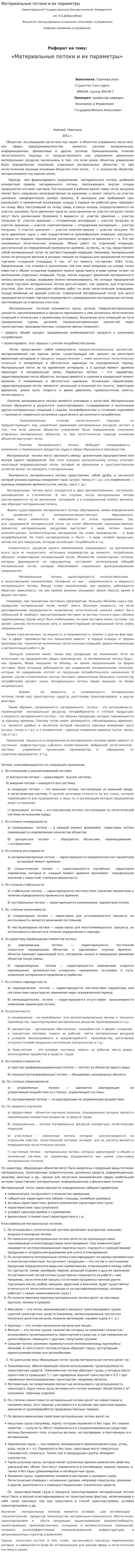 Материальные потоки и их параметры