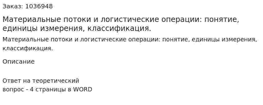 Материальные потоки и логистические операции: понятие, единицы измерения, классификация.  