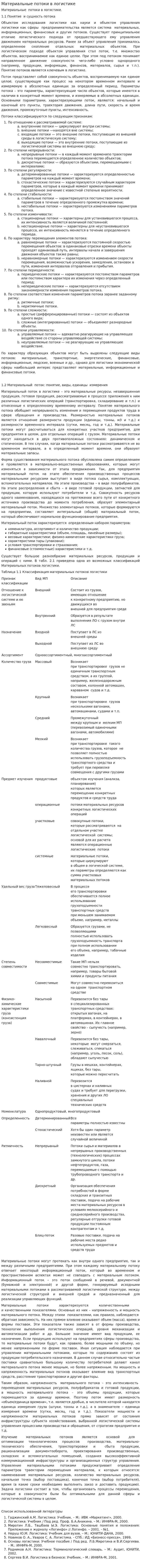 Материальные потоки в логистике. 2. 2
