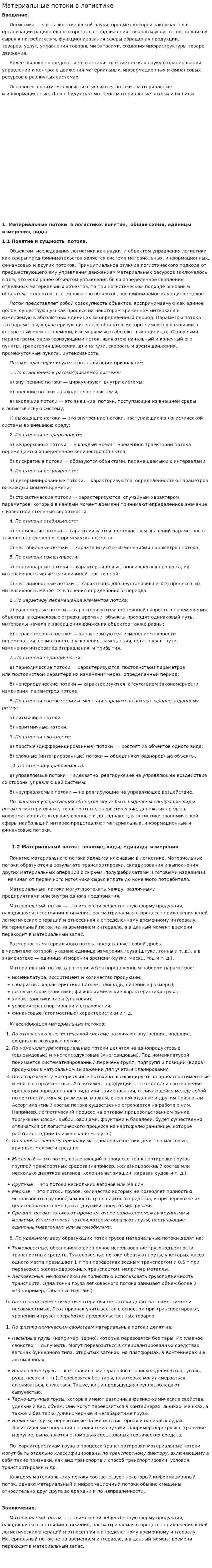 Материальные потоки в логистике