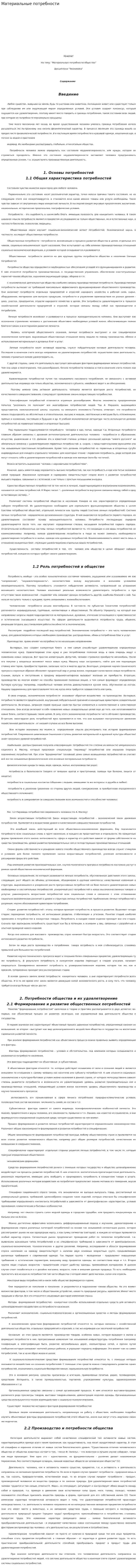 Материальные потребности