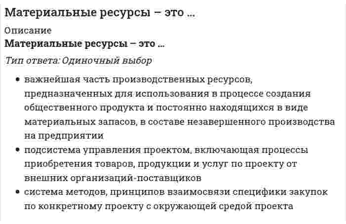    
          Описание
          ·      В зависимости от типа экспериментального плана выделяют четыре основных варианта ANOVA: однофакторный; многофакторный; с повторными измерениями … ·        … распределение – это симметричное распределение, у которого крайние значения встречаются редко, и частота постепенно повышается от крайних к серединным значениям признака. ·       В случае Q-методологии психологического исследования, которая предполагаетисследование изменчивости субъекта под влиянием различных стимулов, выборкой … *являются признаки ·         Для порядковых переменных используют корреляцию … ·         Для изучения взаимосвязи одной переменной и нескольких других переменных применяется … анализ. ·        Непараметрическим аналогом однофакторного дисперсионного анализа является критерий … ·        Коэффициент корреляции применяется, если … ·        Экстремально малые или большие значения признака – это … ·        Для изучения взаимосвязи двух метрических переменных, измеренных на одной и той же выборке, применяется …   
            
            
            Мат.методы в псих.Ответы. Синергия.3 семестрМатриархат характерен для эпохи …Матричное уравнение А⸱Х =В имеет решение …МБИ Тест по теории вероятности и математической статистике (30 вопросов)МГСУ (Б.1.В.ДВ.7.6) Компьютерные методы проектирования в организации и управлении проектами > Итоговое тестированиеМГСУ (Б.1.В.ДВ.7.6) Компьютерные методы проектирования в организации и управлении проектами > Контрольная работа №1МГСУ (Б.1.В.ДВ.7.6) Компьютерные методы проектирования в организации и управлении проектами > Контрольная работа №2Материальная точка вращается по окружности. Зависимость величины углового перемещения от времени t изображена на рисунке.Материальная точка вращается по окружности. Зависимость величины углового перемещения от времени t изображена на рисунке. Угловая скорость точки равна нулю в момент времени…Материальная точка движется под действием известной силы. Характеристики движущейся точки: A – масса, B – скорость, C – ускорение и D – сила. Из перечисленных характеристик для определения кинетической энергии необходимы …Материальная точка движется по криволинейной траектории под действием силы F=9τ+8n. Определить массу точки, если ее ускорение а=0,5 м/с2.Материальная точка М свободно без трения скользит в поле силы тяжести по гладким стенкам симметричной ямы (А и В — наивысшие точки подъема). При этом величина нормальной к траектории проекции ускорения точки М:Материальная точка М свободно без трения скользит в поле силы тяжести по гладким стенкам симметричной ямы (А и В — наивысшие точки подъема). При этом величина нормальной к траектории проекции ускорения точки М: Материальную основу финансов в процессе их формирования и использования составляют: