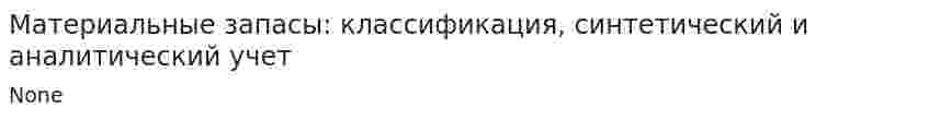 Материальные запасы: классификация, синтетический и аналитический учет