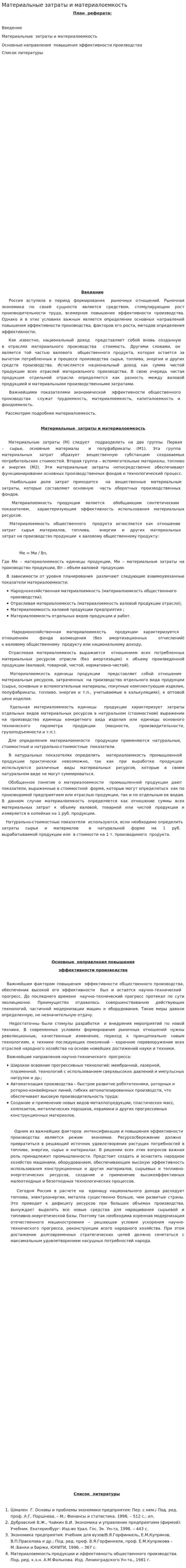 Материальные затраты и материалоемкость