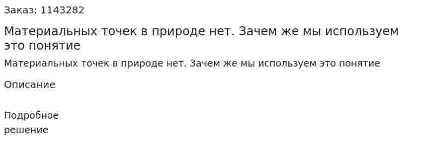 Материальных точек в природе нет. Зачем же мы используем это понятие 