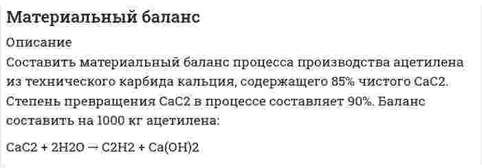      
          Описание
           Материальный баланс процесса упарки трехкомпонентного раствора NаСl – КСl – Н2О﻿Вариант 2 
          Оглавление
          Раствор, состав которого указан в таблице 1, упаривается при 100°С. Определить максимальное количество КСl, которое можно получить при этом, найти массу воды, которую необходимо выпарить. Составить материальный баланс процесса упарки раствора. Таблица 1 – Исходные данныеДанные для расчетаСостав раствора, % мас.NаСl 10КСl 15Н2О 75Расчет провести на массу раствора, кг 200 
            
            
            Материальный баланс процесса упарки трехкомпонентного раствора 2Мат. методы в экономике. Задача №4 Вариант №3Мать и дочь Сидоровы подали заявление в отделение Сбербанка о приеме их на работу вдвоем на одну должность кассира-контролера. Каждая из них готова работать по полсмены с соответствующей оплатой. Маховое колесо, момент инерции которого равен 250 кг·м, вращается с частотой 30 Гц. Через 1 мин после прекращения действия сил колесо оста-новилось. Найдите момент сил трения.Машина Тьюринга на C#Машина Тьюринга на PascalМашина-экзаменатор содержит 8 вопросов, на каждый из которых предлагается 3 варианта ответов. Положительная оценка выставляется лишь в том случае, когда экзаменующийся правильно отвечает не менее, чем на 6 вопросов. Математические моделированиеМатематический маятник длиной 40 см и физический маятник в виде тонкого прямого стержня длиной 60 смМатериальная точка M массой 0,5 кг движется по окружности радиуса R=2 м. Определить модуль и направление вектора количества движения точки в момент времени t= 1 с, если угол поворота радиуса изменяется по закону φ = 2 sin πt. напМатериальная точка массой 7,1 г совершает гармоническое колебание с амплитудой 2 см и частотой 5 Гц.Материальная точка массой m=1 г совершает колебания по закону х=3sinПt. Определить потенциальную Wn и кинетическую энергии точки в момент времени t=1/3сМатериальная точка начинает движение из начала координат. Проекции ее скорости описываются зависимосМатериальная точка совершает гармонические колебания по закону x=0.2∙sin⁡(50π t),м. Найти амплитуду, частоту, начальную фазу и период колебаний. Найти смещение за 0,01 с.