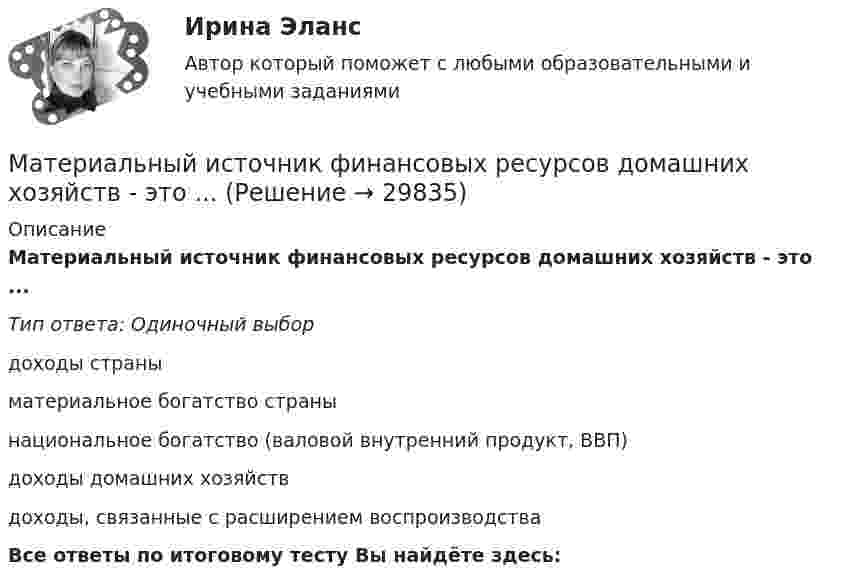      
          Описание
          Материальный источник финансовых ресурсов домашних хозяйств - это ...Тип ответа: Одиночный выбордоходы страныматериальное богатство странынациональное богатство (валовой внутренний продукт, ВВП)доходы домашних хозяйствдоходы, связанные с расширением воспроизводстваВсе ответы по итоговому тесту Вы найдёте здесь:   
            
            
            Материально-техническое обеспечение вариант№6Материальный источник финансовых ресурсов домашних хозяйств - это ...Материальный ущерб в минимальных размерах оплаты труда на день возникновения региональной чрезвычайной ситуации - ...Материальный ущерб при территориальной чрезвычайной ситуации составляет ... МРОТ на день возникновения ЧСМатериальный ущерб при территориальной чрезвычайной ситуации составляет ... МРОТ на день возникновения ЧС.Материальный ущерб при федеральной чрезвычайной ситуации составляет более ... МРОТ на день возникновения ЧСМатриксные металлопротеиназы и их ингибиторы в клинике внутренних болезней [Ответы]Материальная точка участвует одновременно в двух взаимно перпендикулярных колебаниях, уравнения которых в единицах СИ имеют вид x = 0,4 cos t и у = 0,2 cos (t–0,5). Определить траекторию движения точки и Материальной основой финансовых отношений является ...Материально ответственные лица до проведения инвентаризации …Материально-правовое и коллизионное регулирование освобождения от ответственности в международном частном правеМатериально-техническое обеспечение вариант №3Материально-техническое обеспечение вариант №3Материально-техническое обеспечение вариант№3