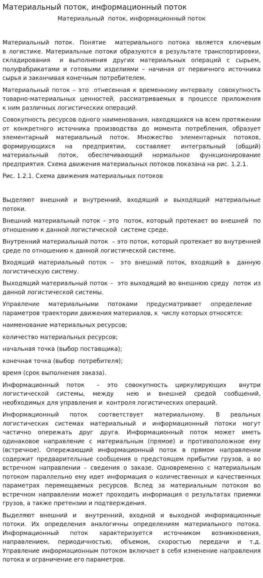 Материальный поток, информационный поток