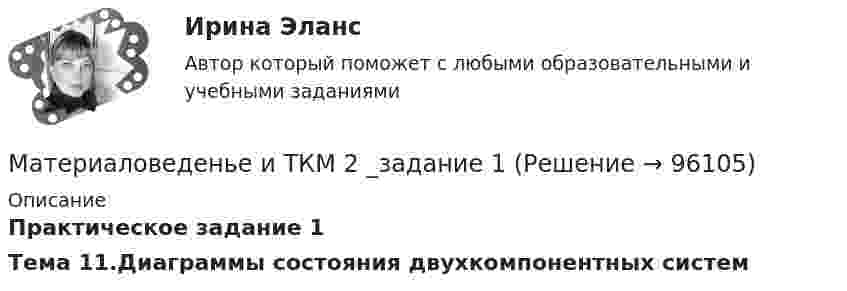      
            Описание
            Практическое задание 1Тема 11.Диаграммы состояния двухкомпонентных систем   
            
            
            Материаловедение тулгу 8 вариантМатериаловеденье и ТКМ 2 _задание 1Материаловеденье и ТКМ 2 _задание 2Материал, получаемый путем тщательного смешивания вяжущего, крупного и мелкого заполнителя, воды и различных добавок, структура которого формируется вследствие процесса гидратации вяжущего, называется …Материал, появившийся в одном из средств массовой информации, может быть использован несколько раз, но с применением рерайт-техник - этого требует журналистская ...Материалы для проведения гидроизоляции способом инъекций (необходимо отметить все правильные варианты ответа):МАТЕРИАЛЫ ДЛЯ ПРОВЕДЕНИЯ  промежуточной аттестации шкалы оценивания  по дисциплине  Информационные технологииМатериаловедение  (итоговый тест с ответами) 22 вопроса 89%Материаловедение конструкционные материалы 1Материаловедение / Материаловедение и ТКМ, 54 вопроса (ответы на тест Синергия / МТИ / МОИ / МосАП)Материаловедение / Материаловедение и ТКМ (ответы на тест Синергия / МТИ / МОИ / МосАП)Материаловедение полупроводниковМатериаловедение сварки (Итоговый тест с ответами) 88%Материаловедение  Тест 9 (с ответами) 94%