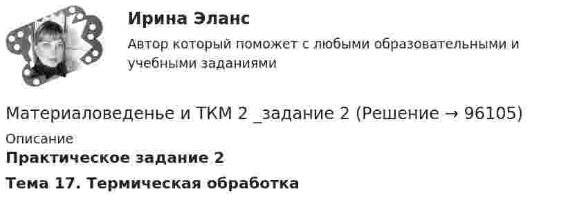     
            Описание
            Практическое задание 2 Тема 17. Термическая обработка   
            
            
            Материаловеденье и ТКМ 2 _задание 1Материаловеденье и ТКМ 2 _задание 2Материал, получаемый путем тщательного смешивания вяжущего, крупного и мелкого заполнителя, воды и различных добавок, структура которого формируется вследствие процесса гидратации вяжущего, называется …Материал, появившийся в одном из средств массовой информации, может быть использован несколько раз, но с применением рерайт-техник - этого требует журналистская ...Материалы для проведения гидроизоляции способом инъекций (необходимо отметить все правильные варианты ответа):МАТЕРИАЛЫ ДЛЯ ПРОВЕДЕНИЯ  промежуточной аттестации шкалы оценивания  по дисциплине  Информационные технологииМатериалы, состоящие из стекловолокнистого наполнителя и связующего, называются…Материаловедение конструкционные материалы 1Материаловедение / Материаловедение и ТКМ, 54 вопроса (ответы на тест Синергия / МТИ / МОИ / МосАП)Материаловедение / Материаловедение и ТКМ (ответы на тест Синергия / МТИ / МОИ / МосАП)Материаловедение полупроводниковМатериаловедение сварки (Итоговый тест с ответами) 88%Материаловедение  Тест 9 (с ответами) 94%Материаловедение (тесты) Educon