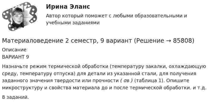      
            Описание
            	ВАРИАНТ 9Назначьте режим термической обработки (температуру закалки, охлаждающую среду, температуру отпуска) для детали из указанной стали, для получения заданного значения твердости или прочности 	( σв )	 (таблица 1). Опишите микроструктуру и свойства материала до и после термической обработки. и т.д.8 заданий.   
            
            
            Материаловедение 20,39,41,48Материаловедение 2 семестр, 9 вариантматериаловедение 3 вариантМатериаловедение 4материаловедение 5 вариант (2 работы в 1 файле)Материаловедение 8Материаловедение 9«Математическое моделирование техногенного воздействия  на техносферу и окружающую среду».ВАРИАНТ 2Математическое обеспечение финансовых решений ИТОГОВЫЙ ТЕСТ Математическое ожидание и дисперсия равномерно распределенной случайной величины равны соответственно 1  и 3 .математической составляющей естественных научных дисциплин 5 вариант ТУЛГУМатериалисты обосновывают вечность и несотворимость независимость ее существования от сознания, а сам человек предстает как ее часть и продукт, как особая форма бытия материиМатериаловедениеМатериаловедение