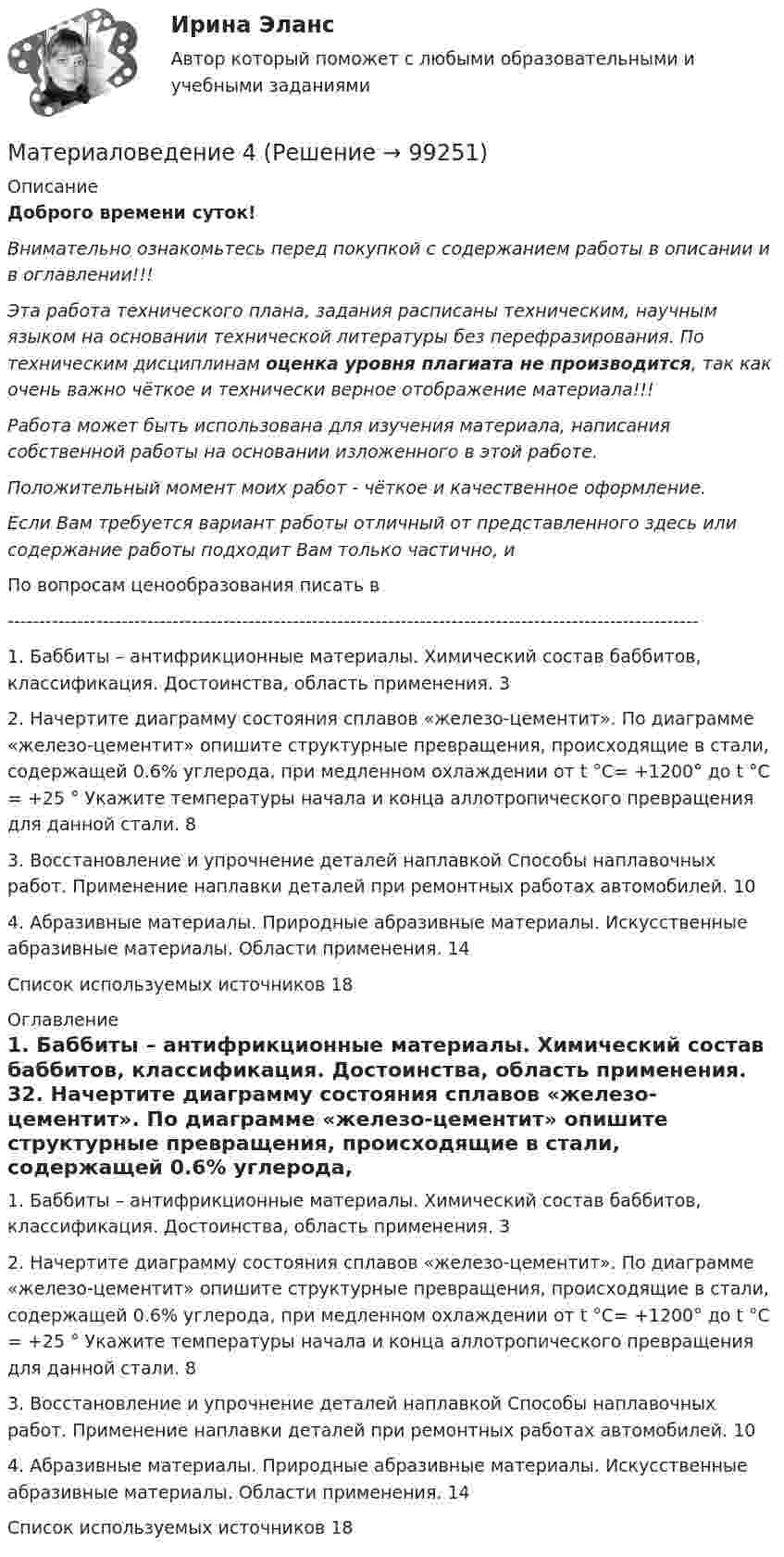      
            Описание
            Доброго времени суток!Внимательно ознакомьтесь перед покупкой с содержанием работы в описании и в оглавлении!!!Эта работа технического плана, задания расписаны техническим, научным языком на основании технической литературы без перефразирования. По техническим дисциплинам оценка уровня плагиата не производится, так как очень важно чёткое и технически верное отображение материала!!!Работа может быть использована для изучения материала, написания собственной работы на основании изложенного в этой работе.Положительный момент моих работ - чёткое и качественное оформление.Если Вам требуется вариант работы отличный от представленного здесь или содержание работы подходит Вам только частично,  и По вопросам ценообразования писать в  -------------------------------------------------------------------------------------------------------------1. Баббиты – антифрикционные материалы. Химический состав баббитов, классификация. Достоинства, область применения.	32. Начертите диаграмму состояния сплавов «железо-цементит». По диаграмме «железо-цементит» опишите структурные превращения, происходящие в стали, содержащей 0.6% углерода, при медленном охлаждении от t °С= +1200° до t °С = +25 ° Укажите температуры начала и конца аллотропического превращения для данной стали.	83. Восстановление и упрочнение деталей наплавкой Способы наплавочных работ. Применение наплавки деталей при ремонтных работах автомобилей.	104. Абразивные материалы. Природные абразивные материалы. Искусственные абразивные материалы. Области применения.	14Список используемых источников	18 
            Оглавление
            1. Баббиты – антифрикционные материалы. Химический состав баббитов, классификация. Достоинства, область применения.	32. Начертите диаграмму состояния сплавов «железо-цементит». По диаграмме «железо-цементит» опишите структурные превращения, происходящие в стали, содержащей 0.6% углерода, при медленном охлаждении от t °С= +1200° до t °С = +25 ° Укажите температуры начала и конца аллотропического превращения для данной стали.	83. Восстановление и упрочнение деталей наплавкой Способы наплавочных работ. Применение наплавки деталей при ремонтных работах автомобилей.	104. Абразивные материалы. Природные абразивные материалы. Искусственные абразивные материалы. Области применения.	14Список используемых источников	18  
            
            
            материаловедение 3 вариантМатериаловедение 4материаловедение 5 вариант (2 работы в 1 файле)Материаловедение 8Материаловедение 9Материаловедение. Вариант 11Материаловедение вариант 16 КАТТ Математическое ожидание и дисперсия равномерно распределенной случайной величины равны соответственно 1  и 3 .математической составляющей естественных научных дисциплин 5 вариант ТУЛГУМатериалисты обосновывают вечность и несотворимость независимость ее существования от сознания, а сам человек предстает как ее часть и продукт, как особая форма бытия материиМатериаловедениеМатериаловедениеМатериаловедение 20Материаловедение 20,39,41,48