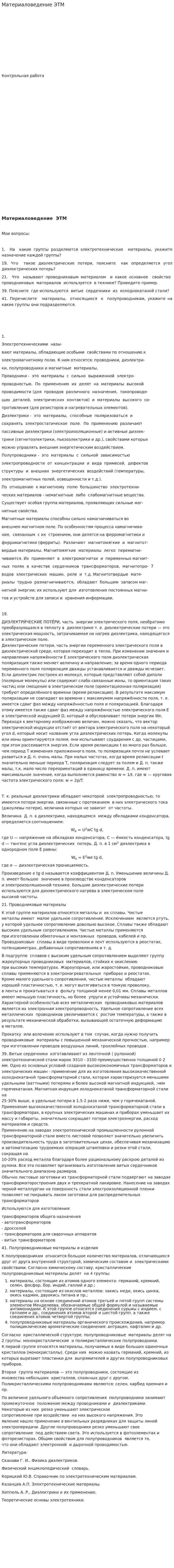 Материаловедение ЭТМ